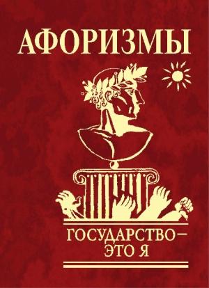 Обложка книги «Афоризмы. Государство – это я» — Юлия Иванова