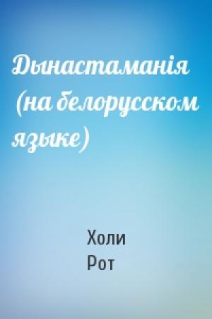 Обложка книги «Дынастаманiя (на белорусском языке)» — Холи Рот