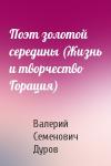 В Дуров - Поэт золотой середины (Жизнь и творчество Горация)