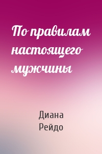 По правилам настоящего мужчины