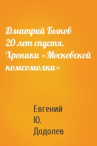 Дмитрий Быков 20 лет спустя. Хроники «Московской комсомолки»