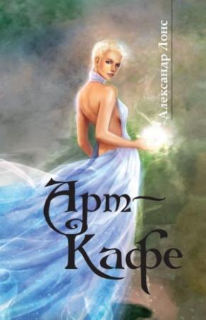 Обложка книги «Арт-Кафе» — Александр Лонс