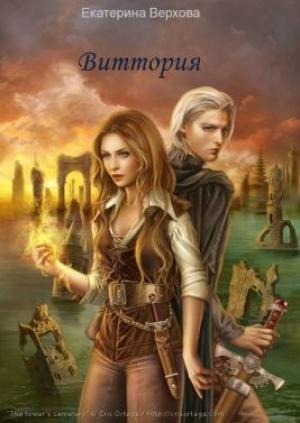 Обложка книги «Виттория. Часть 3» — Екатерина Верхова