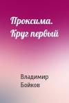 Владимир Бойков - Проксима. Круг первый
