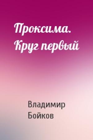 Обложка книги «Проксима. Круг первый» — Владимир Бойков