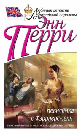 Обложка книги «Невидимка с Фэрриерс-лейн» — Энн Перри