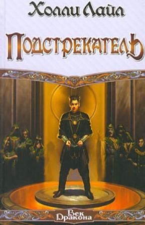Обложка книги «Подстрекатель» — Холли Лайл