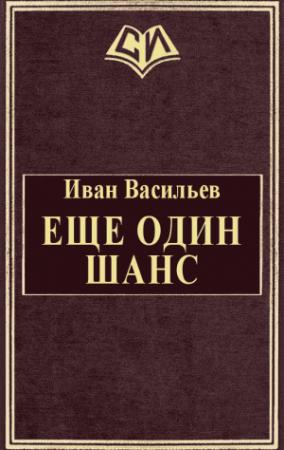 Обложка книги «Еще один шанс. Части 1-3» — Иван Васильев