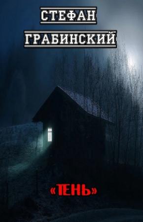 Обложка книги «Тень» — Стефан Грабинский