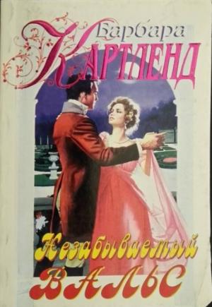 Обложка книги «Незабываемый вальс» — Барбара Картленд