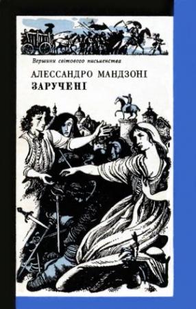 Обложка книги «Заручені» — Алессандро Мандзони