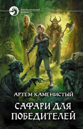 Обложка книги «Сафари для победителей» — Артем Каменистый