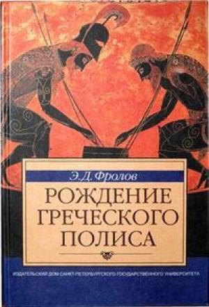 Обложка книги «Рождение греческого полиса» — Эдуард Фролов
