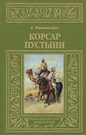 Обложка книги «Корсар пустыни» — Карл Фалькенгорст