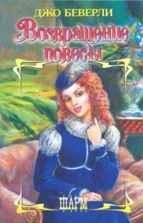Обложка книги «Возвращение повесы» — Джо Беверли