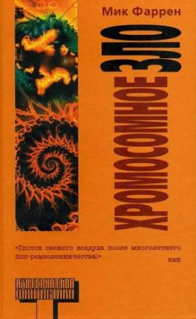 Обложка книги «Хромосомное зло» — Мик Фаррен