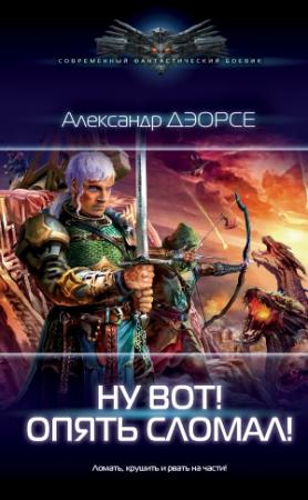 Обложка книги «Ну вот! Опять сломал!» — Александр Дэорсе