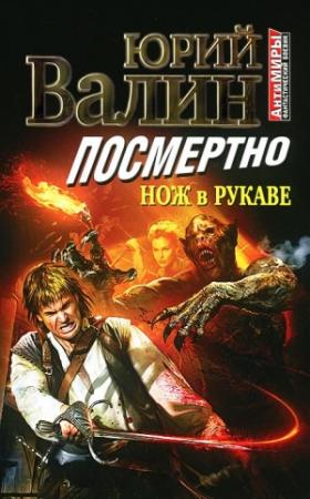 Обложка книги «Посмертно. Нож в рукаве» — Юрий Валин