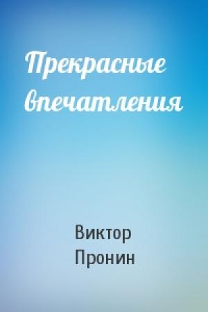 Обложка книги «Прекрасные впечатления» — Виктор Пронин