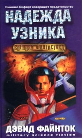 Обложка книги «Надежда узника» — Дэвид Файнток