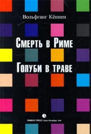 Обложка книги «Голуби в траве» — Вольфганг Кеппен