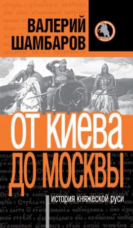 Обложка книги «История княжеской Руси. От Киева до Москвы» — Валерий Шамбаров
