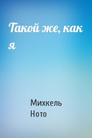 Обложка книги «Такой же, как я» — Михкель Ното