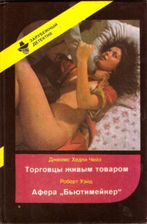 Обложка книги «Торговцы живым товаром. Афера «Бьютимейкер»» — Джеймс Чейз, Роберт Уэйт