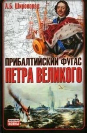 Обложка книги «Прибалтийский фугас Петра Великого» — Александр Широкорад