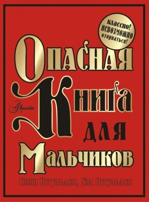 Обложка книги «Опасная книга для мальчиков» — Хэл Иггульден, Конн Иггульден