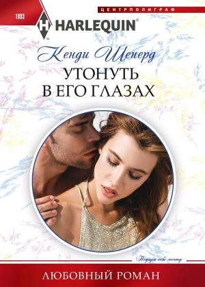 Обложка книги «Утонуть в его глазах» — Кенди Шеперд