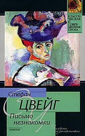Обложка книги «Письмо незнакомки» — Стефан Цвейг