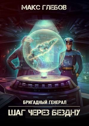 Обложка книги «Шаг через бездну» — Макс Глебов