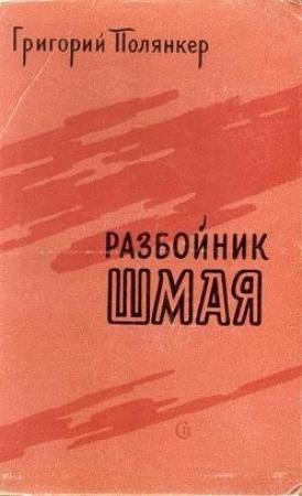 Обложка книги «Разбойник Шмая» — Григорий Полянкер