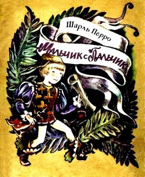 Обложка книги «Мальчик с пальчик. Сказка» — Шарль Перро