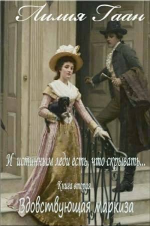 Обложка книги «Вдовствующая маркиза» — Лилия Гаан