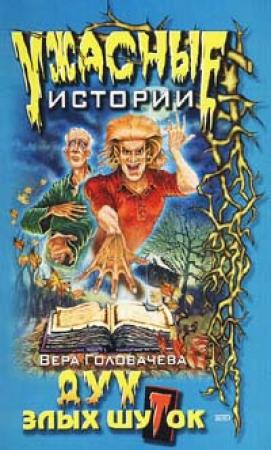Обложка книги «Смех сквозь слезы» — Вера Головачёва