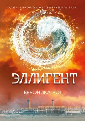 Обложка книги «Эллигент» — Вероника Рот