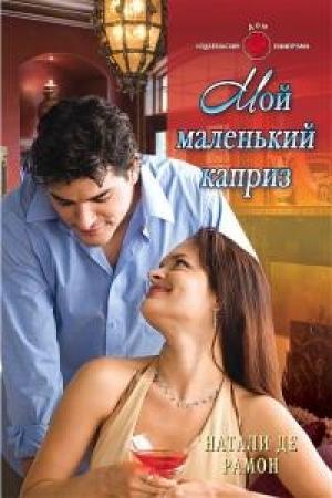 Обложка книги «Мой маленький каприз» — Натали Рамон
