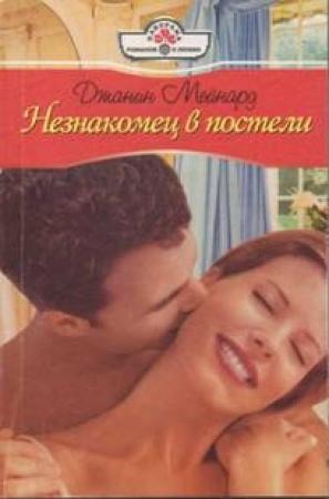 Обложка книги «Незнакомец в постели» — Джанин Мейнард