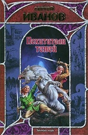 Обложка книги «Похитители теней» — Сергей Иванов