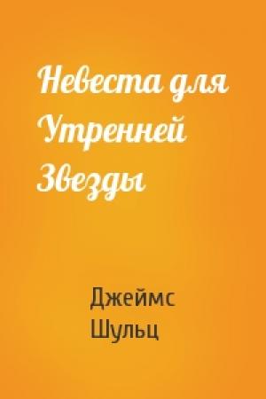 Обложка книги «Невеста для Утренней Звезды» — Джеймс Шульц