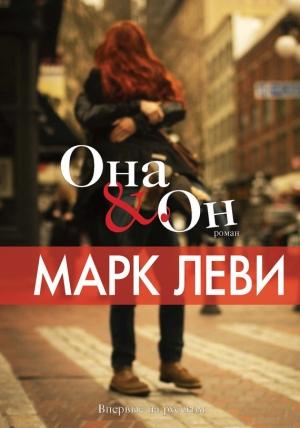 Обложка книги «Она & Он» — Марк Леви