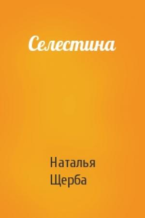 Обложка книги «Селестина» — Наталья Щерба