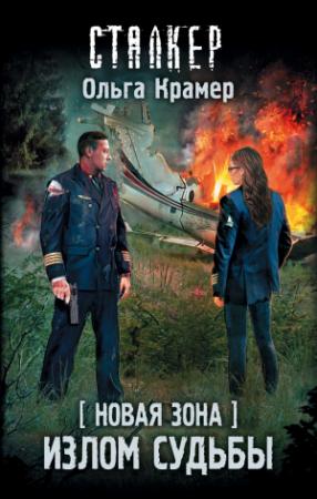Обложка книги «Новая Зона. Излом судьбы» — Ольга Крамер