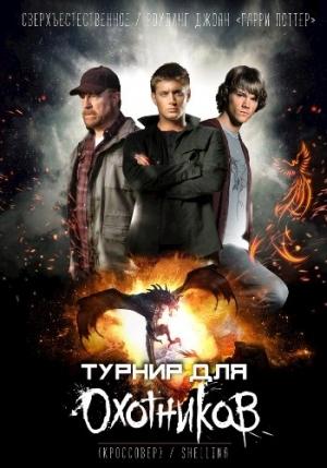 Обложка книги «Турнир для Охотников»