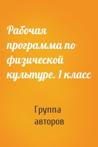 Рабочая программа по физической культуре. 1 класс