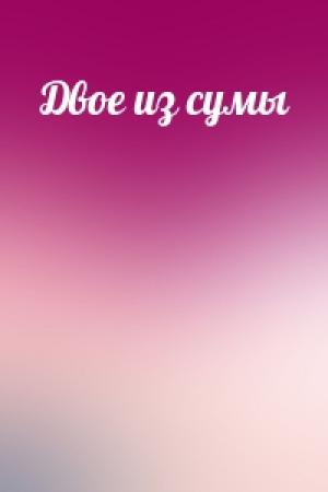 Обложка книги «Двое из сумы»