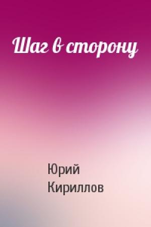 Обложка книги «Шаг в сторону» — Юрий Кириллов