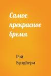 Рэй Брэдбери - Самое прекрасное время
